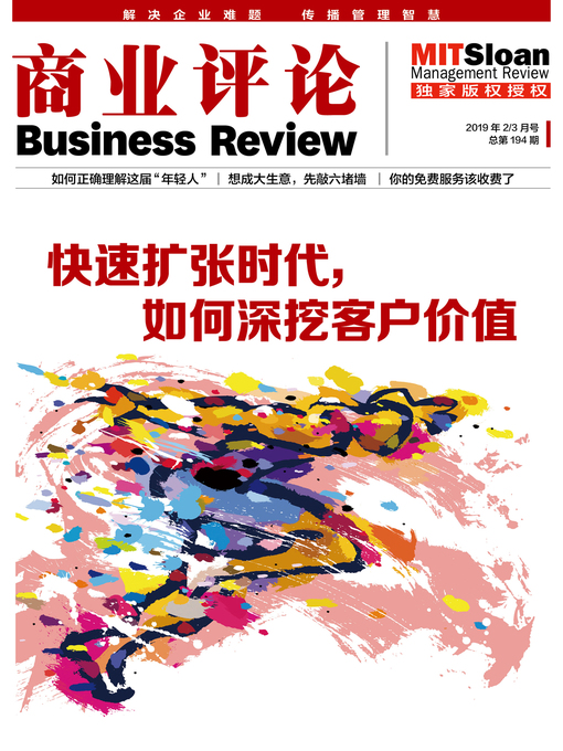 Title details for 快速扩张时代，如何深挖客户价值（《商业评论》2019年2/3月号） by 商业评论 - Available